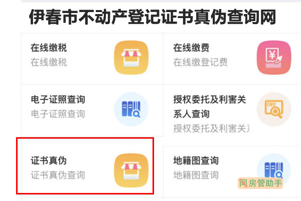 伊春市不動產(chǎn)登記證書真?zhèn)尾樵兙W(wǎng)